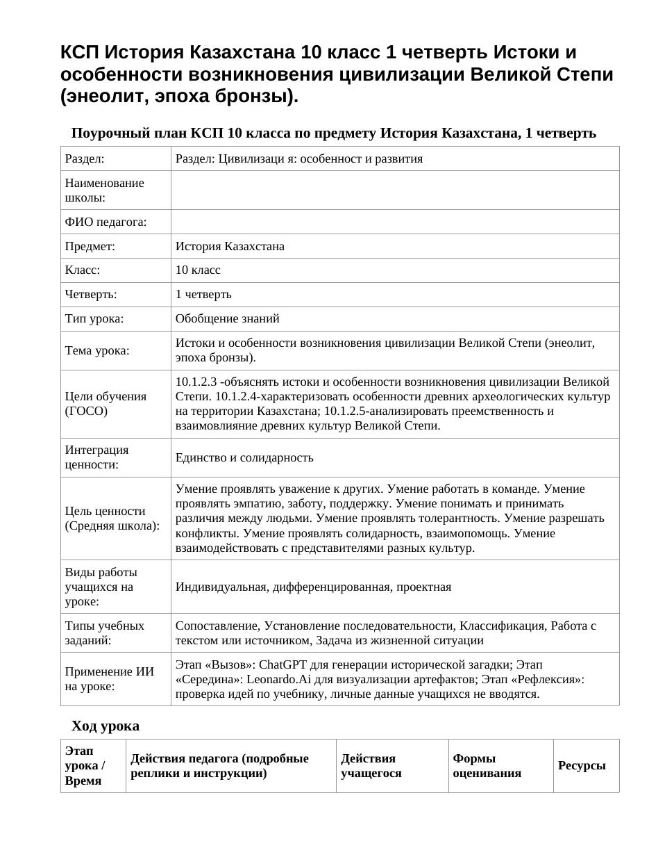 КСП История Казахстана 10 класс 1 четверть Истоки и особенности возникновения цивилизации Великой Степи (энеолит, эпоха бронзы).