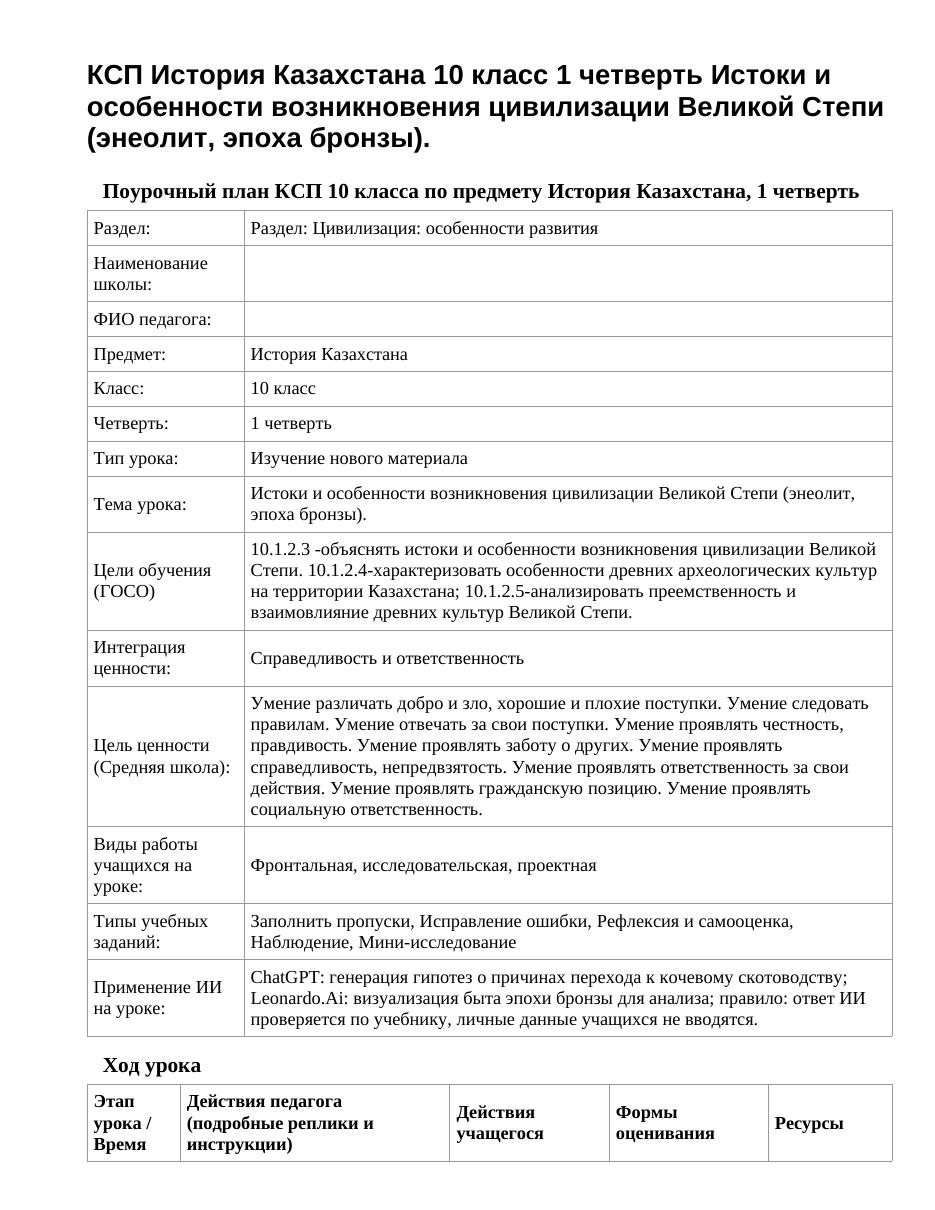 КСП История Казахстана 10 класс 1 четверть Истоки и особенности возникновения цивилизации Великой Степи (энеолит, эпоха бронзы).