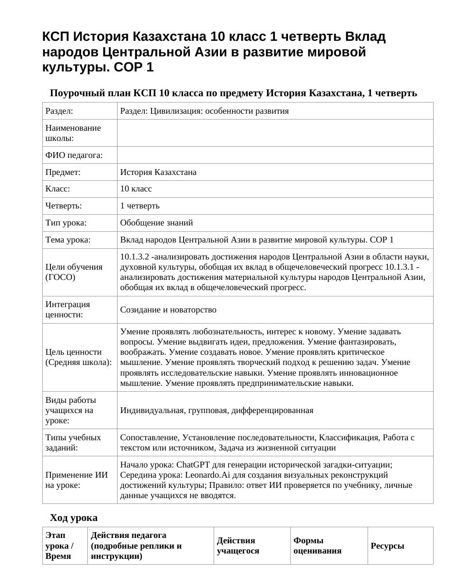 КСП История Казахстана 10 класс 1 четверть Вклад народов Центральной Азии в развитие мировой культуры. СОР 1