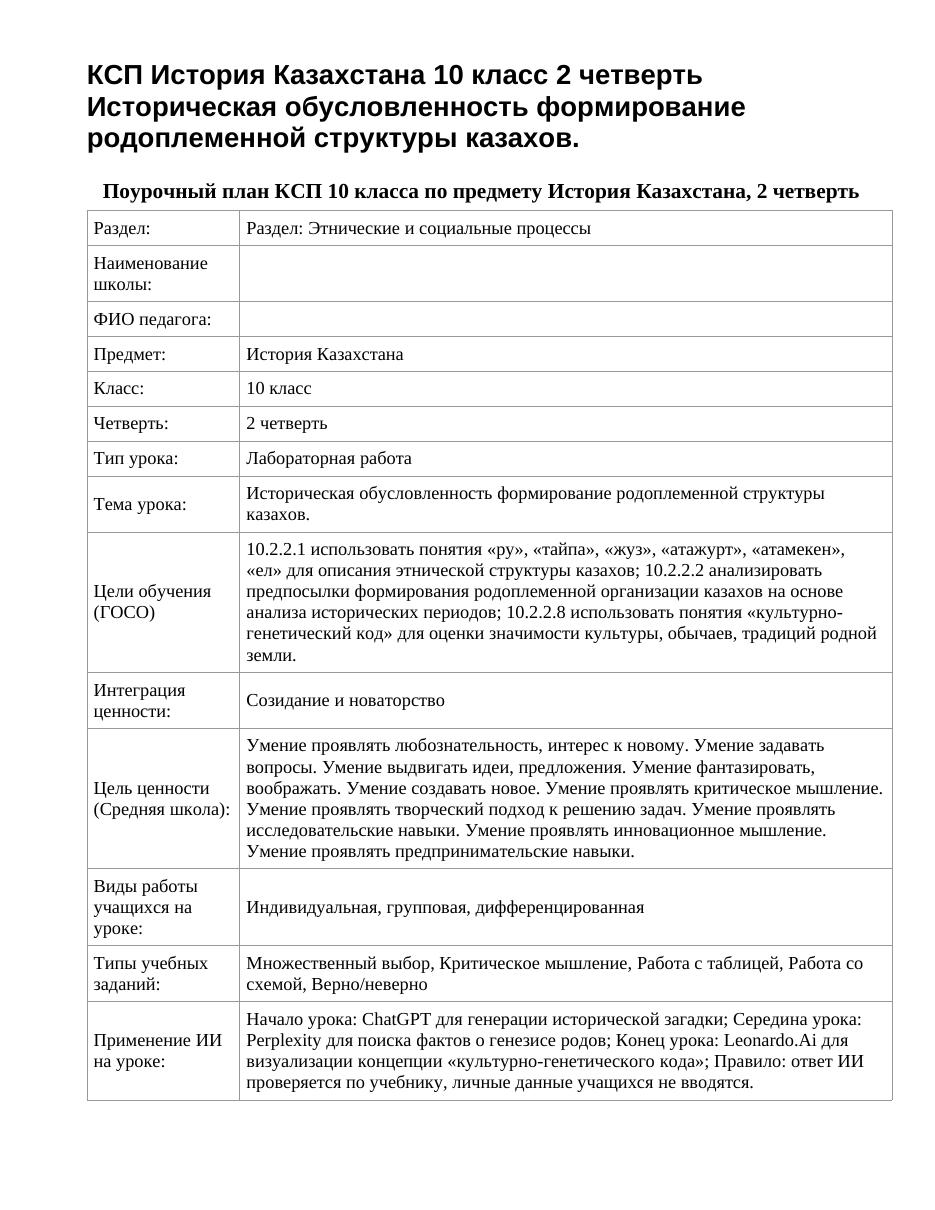 КСП История Казахстана 10 класс 2 четверть Историческая обусловленность формирование родоплеменной структуры казахов.