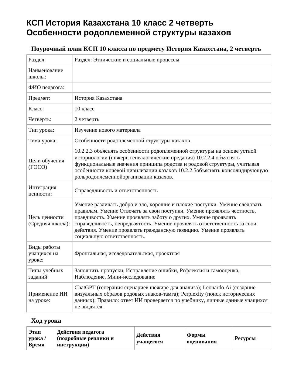 КСП История Казахстана 10 класс 2 четверть Особенности родоплеменной структуры казахов