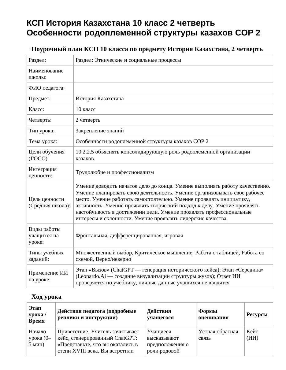 КСП История Казахстана 10 класс 2 четверть Особенности родоплеменной структуры казахов СОР 2