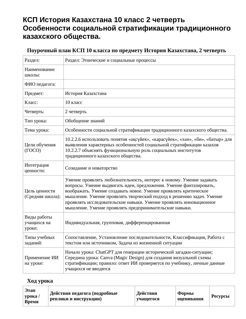 КСП История Казахстана 10 класс 2 четверть Особенности социальной стратификации традиционного казахского общества.