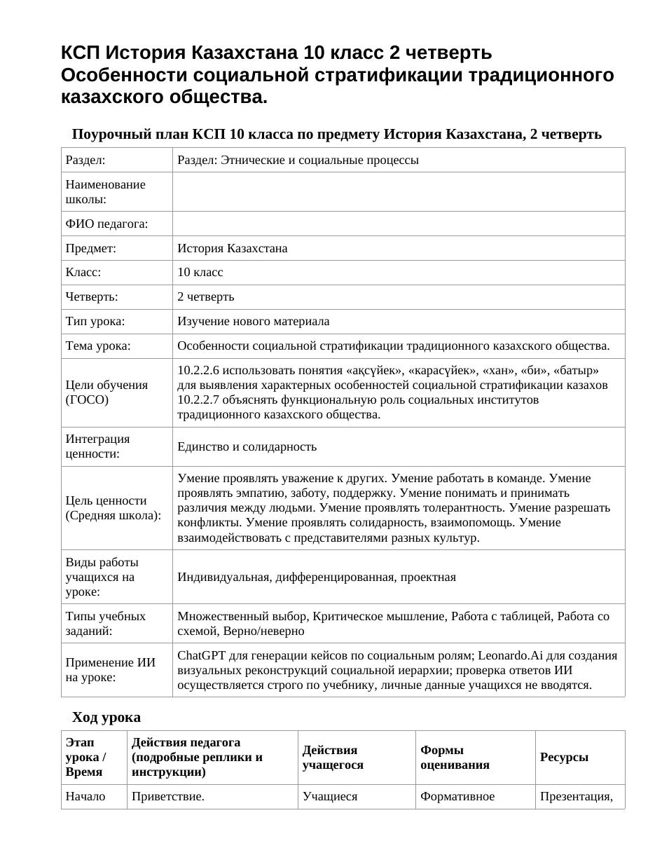 КСП История Казахстана 10 класс 2 четверть Особенности социальной стратификации традиционного казахского общества.