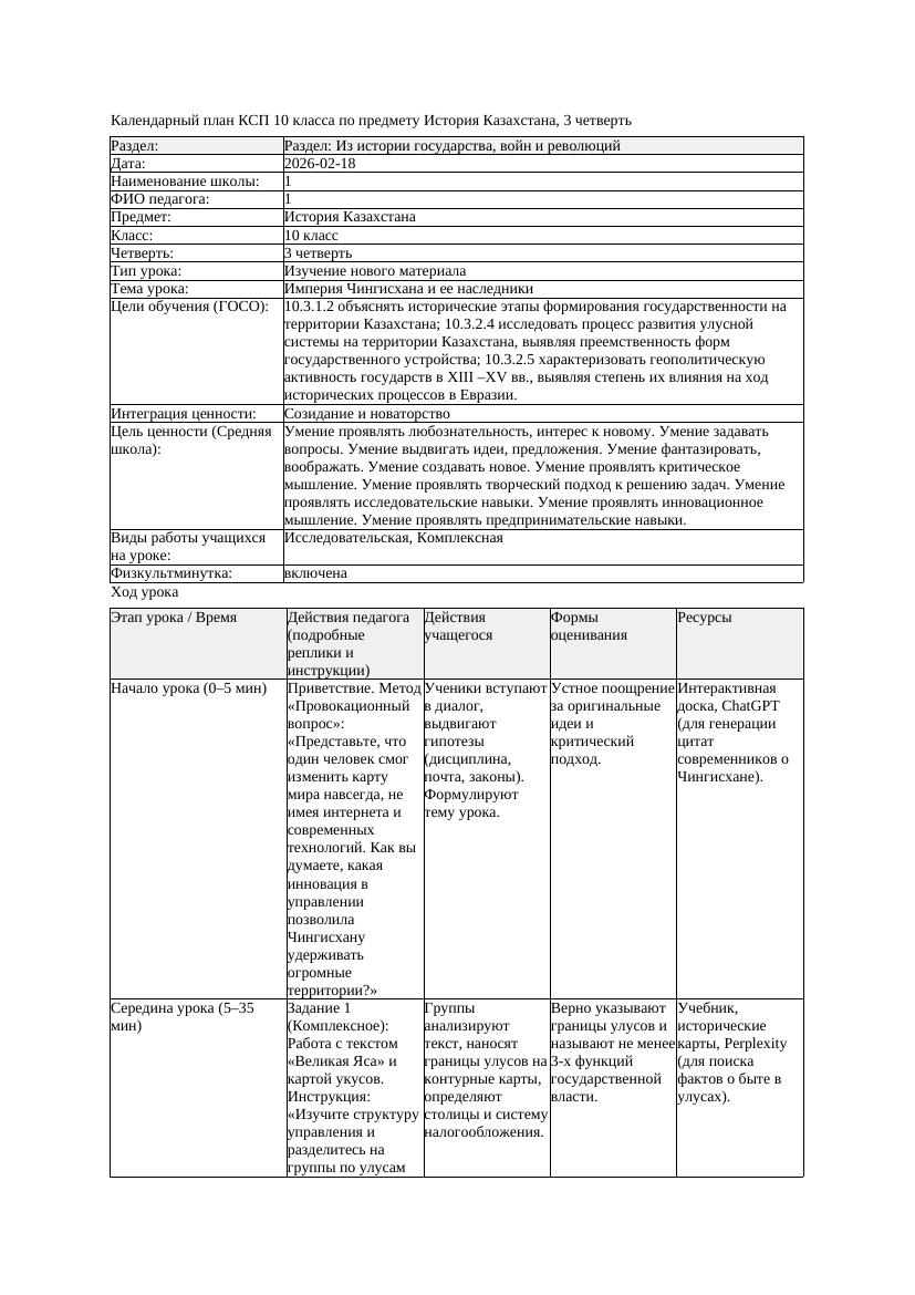КСП История Казахстана 10класс 3 четверть Империя Чингисхана и ее