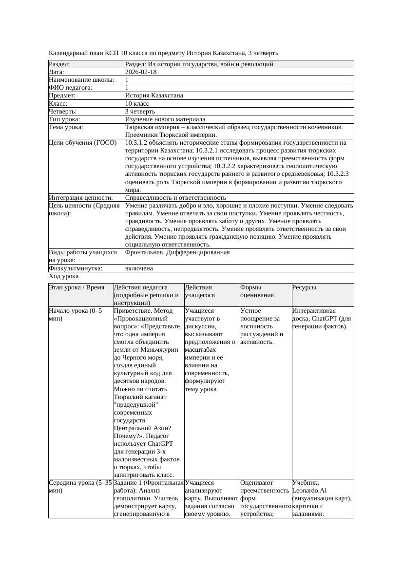 КСП История Казахстана 10класс 3 четверть Тюркская империя классический