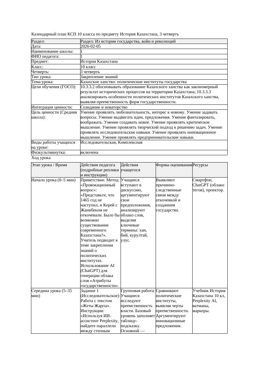 КСП История Казахстана 10класс ЕМН 3четверть Казахское ханство политические