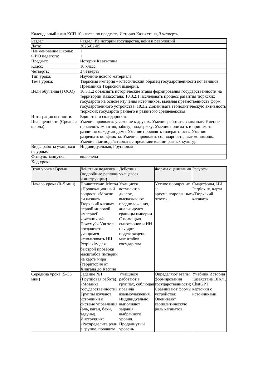 КСП История Казахстана 10класс ЕМН 3четверть Тюркская империя классический