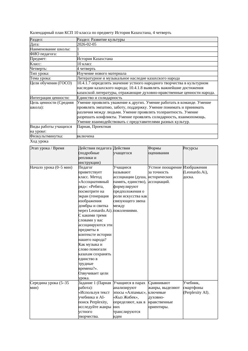 КСП История Казахстана 10класс ЕМН 4четверть Литературное и музыкальное