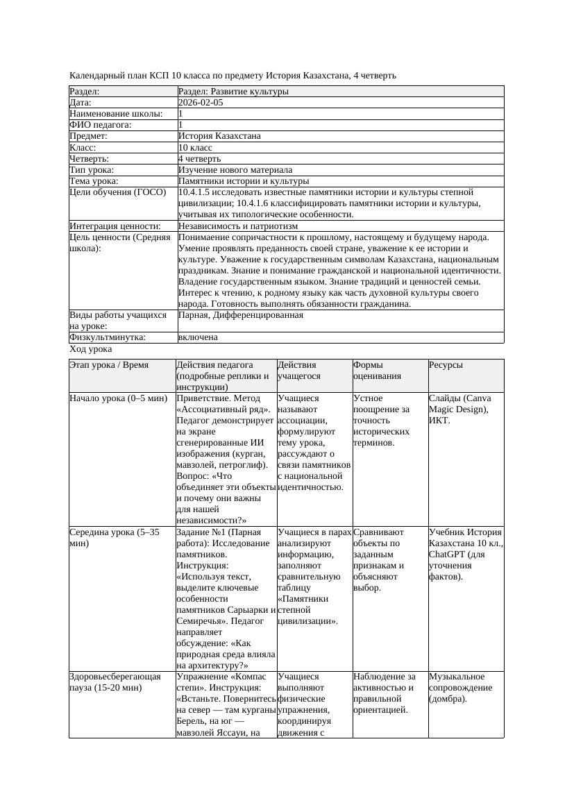 КСП История Казахстана 10класс ЕМН 4четверть Памятники истории и
