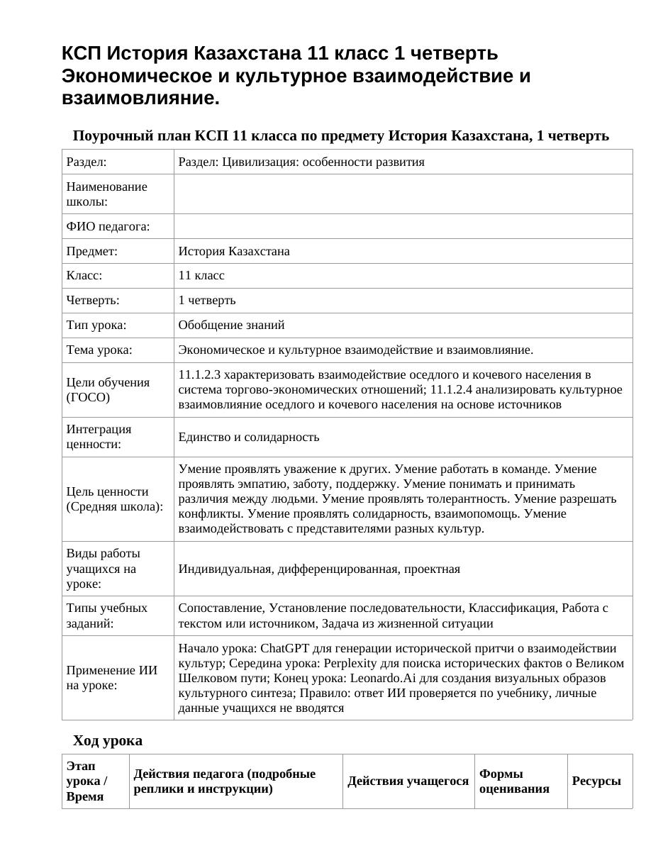 КСП История Казахстана 11 класс 1 четверть Экономическое и культурное взаимодействие и взаимовлияние.