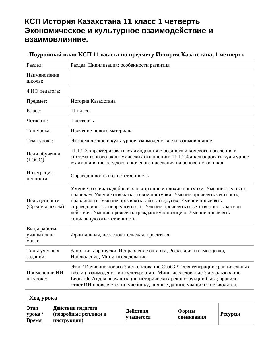 КСП История Казахстана 11 класс 1 четверть Экономическое и культурное взаимодействие и взаимовлияние.