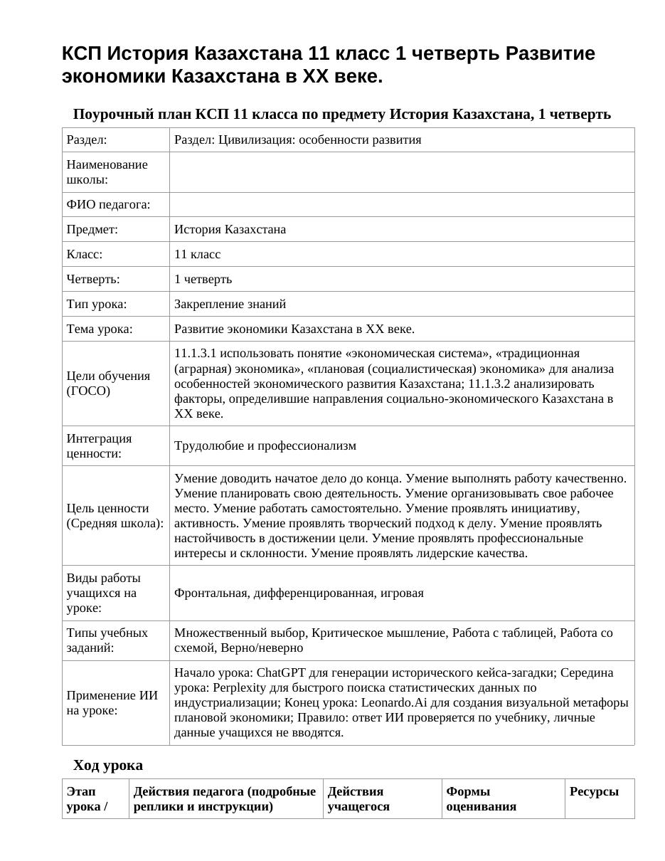 КСП История Казахстана 11 класс 1 четверть Развитие экономики Казахстана в ХХ веке.