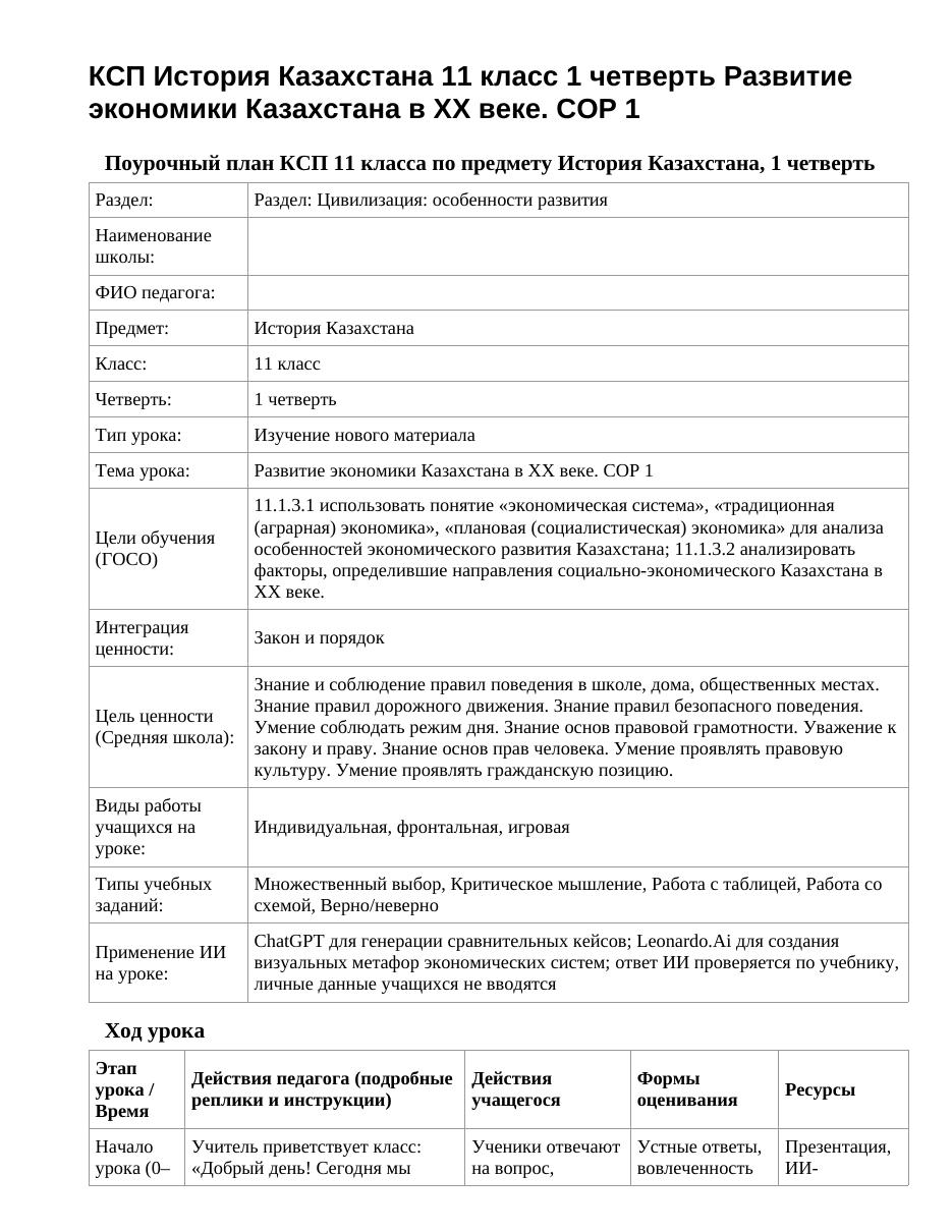 КСП История Казахстана 11 класс 1 четверть Развитие экономики Казахстана в ХХ веке. СОР 1