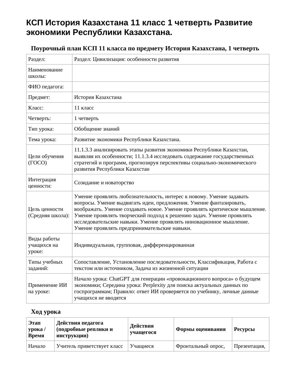 КСП История Казахстана 11 класс 1 четверть Развитие экономики Республики Казахстана.