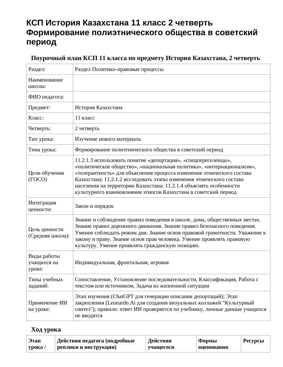 КСП История Казахстана 11 класс 2 четверть Формирование полиэтнического общества в советский период