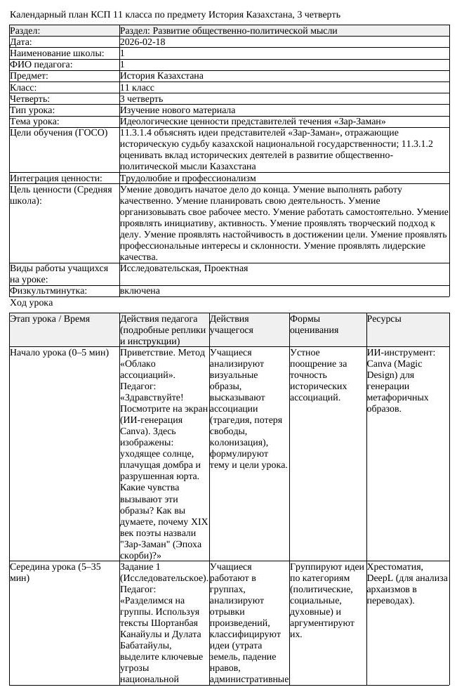 КСП История Казахстана 11 класс 3 четверть Идеологические ценности (урок 2)
