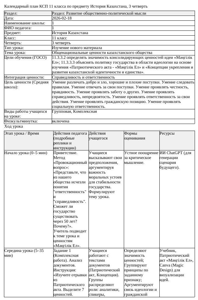 КСП История Казахстана 11 класс 3 четверть Общенациональные ценности (урок 1)