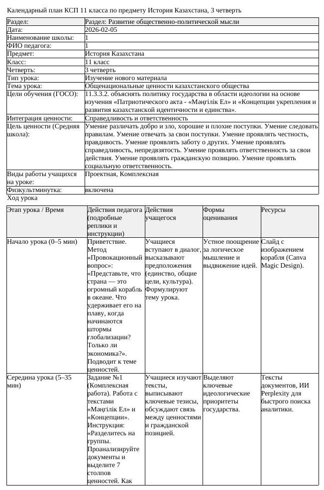 КСП История Казахстана 11 класс ЕМН 3 четверть Общенациональные ценности