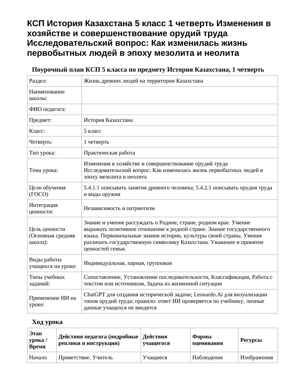 КСП История Казахстана 5 класс 1 четверть Изменения в хозяйстве и совершенствование орудий труда Исследовательский вопрос: Как изменилась жизнь первобытных людей в эпоху мезолита и неолита