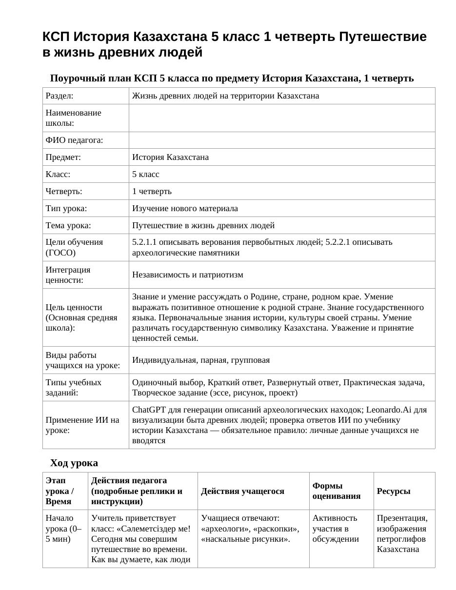 КСП История Казахстана 5 класс 1 четверть Путешествие в жизнь древних людей