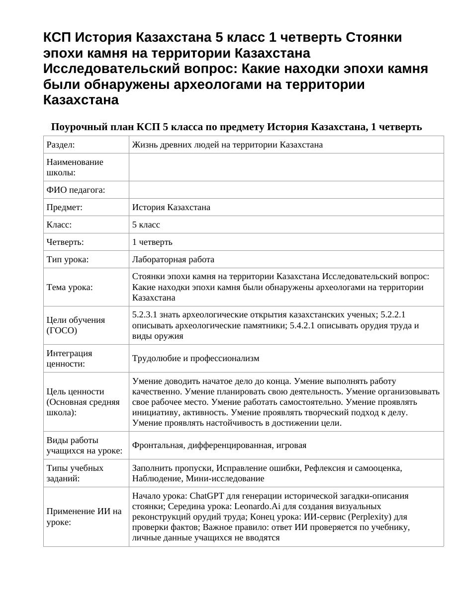 КСП История Казахстана 5 класс 1 четверть Стоянки эпохи камня на территории Казахстана Исследовательский вопрос: Какие находки эпохи камня были обнаружены археологами на территории Казахстана