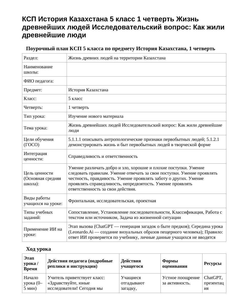 КСП История Казахстана 5 класс 1 четверть Жизнь древнейших людей Исследовательский вопрос: Как жили древнейшие люди