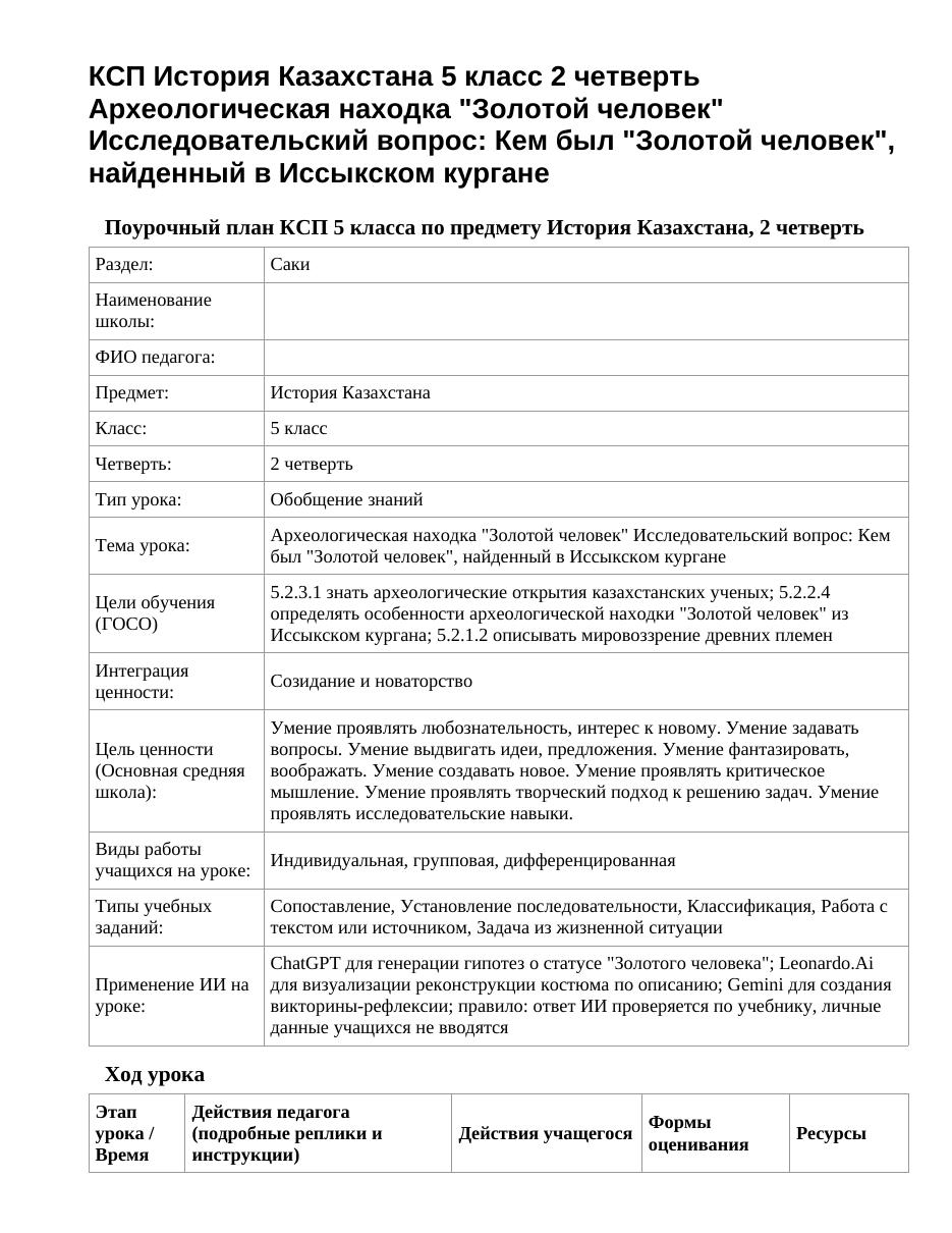 КСП История Казахстана 5 класс 2 четверть Археологическая находка "Золотой человек" Исследовательский вопрос: Кем был "Золотой человек", найденный в Иссыкском кургане
