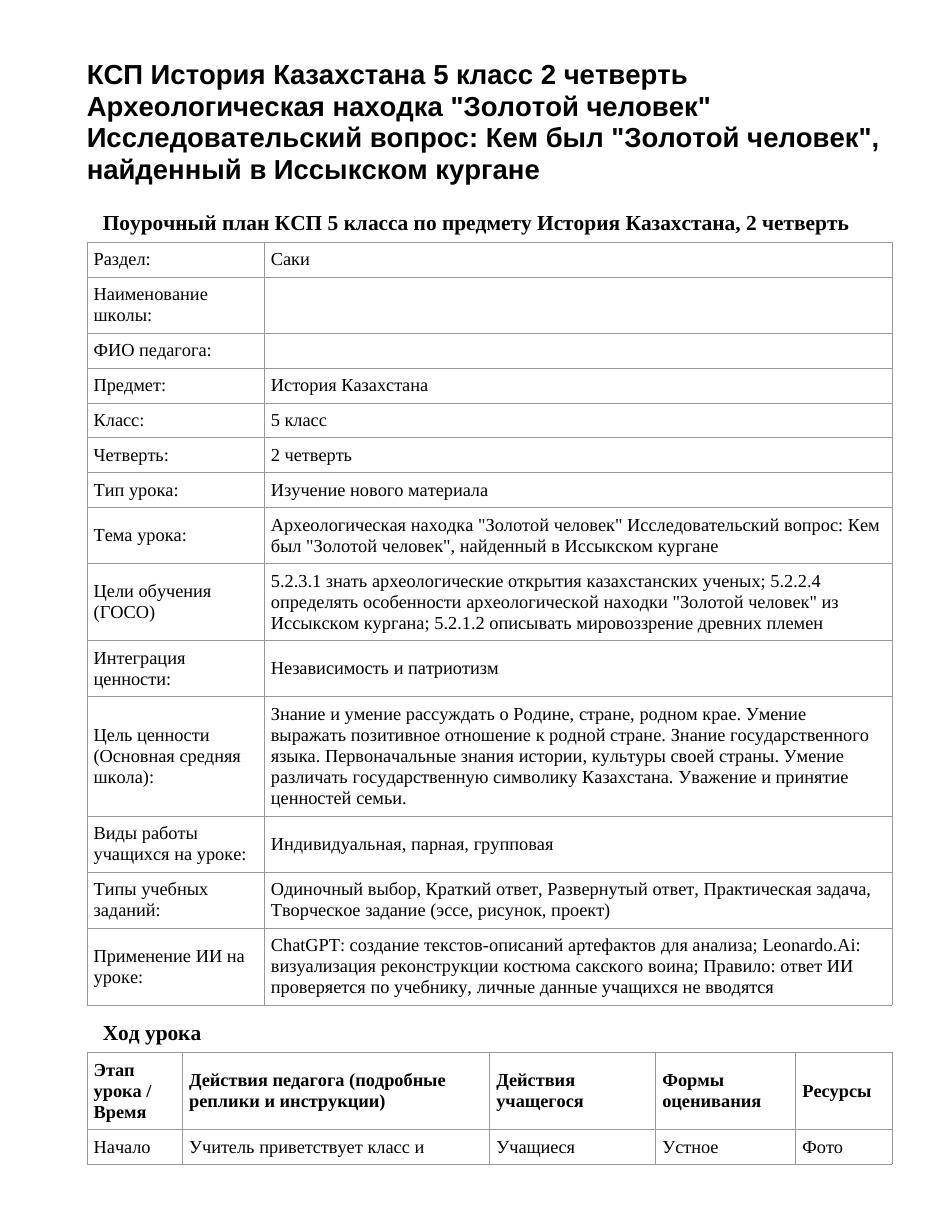 КСП История Казахстана 5 класс 2 четверть Археологическая находка "Золотой человек" Исследовательский вопрос: Кем был "Золотой человек", найденный в Иссыкском кургане