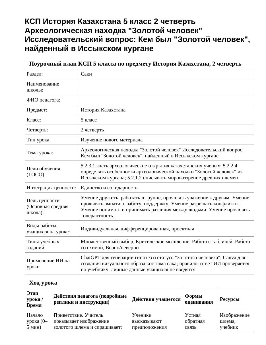 КСП История Казахстана 5 класс 2 четверть Археологическая находка "Золотой человек" Исследовательский вопрос: Кем был "Золотой человек", найденный в Иссыкском кургане