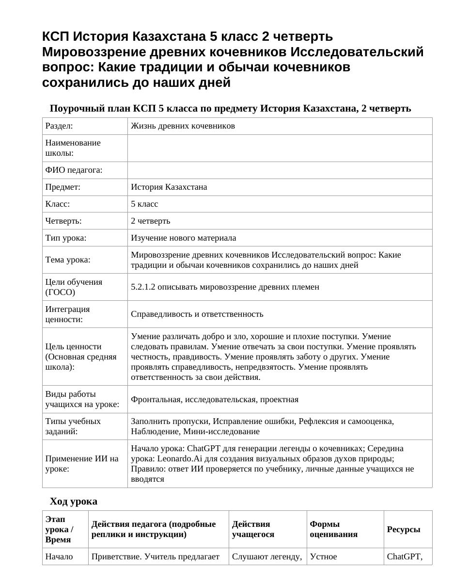КСП История Казахстана 5 класс 2 четверть Мировоззрение древних кочевников Исследовательский вопрос: Какие традиции и обычаи кочевников сохранились до наших дней