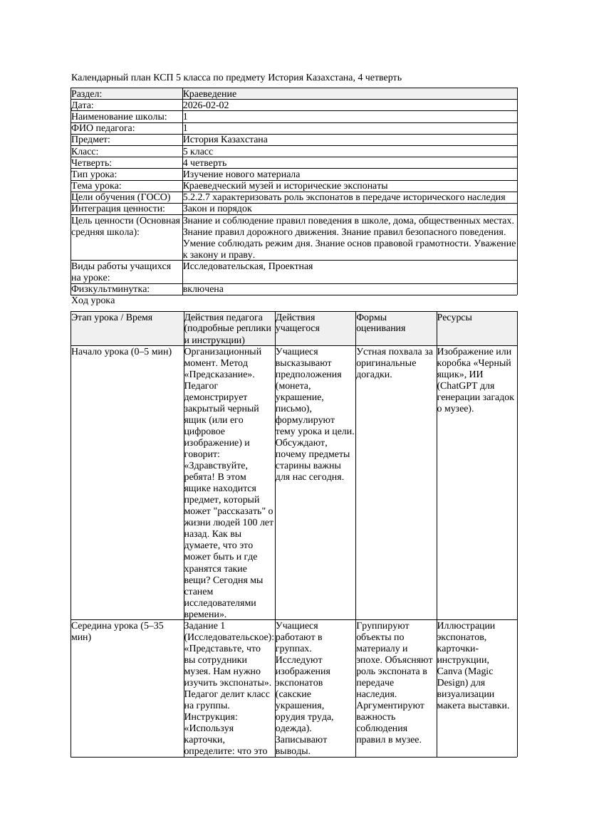 КСП История Казахстана 5класс 4четверть Краеведческий музей и исторические