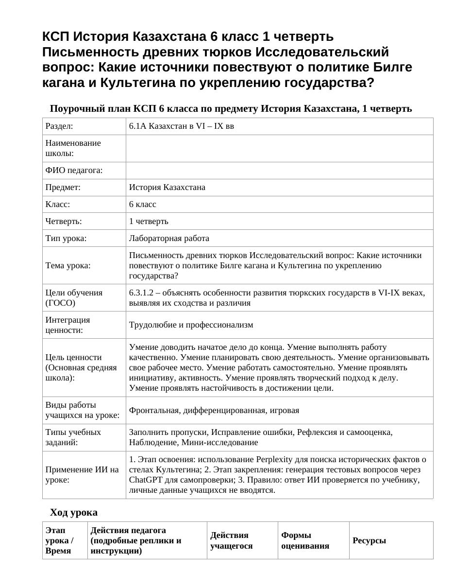 КСП История Казахстана 6 класс 1 четверть Письменность древних тюрков Исследовательский вопрос: Какие источники повествуют о политике Билге кагана и Культегина по укреплению государства?