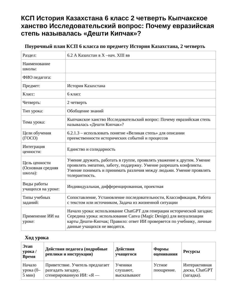 КСП История Казахстана 6 класс 2 четверть Кыпчакское ханство Исследовательский вопрос: Почему евразийская степь называлась «Дешти Кипчак»?