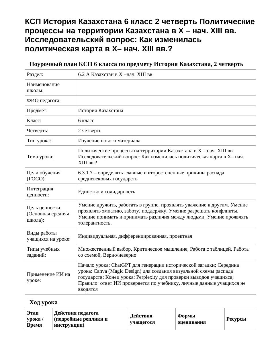 КСП История Казахстана 6 класс 2 четверть Политические процессы на территории Казахстана в X – нач. XІІІ вв. Исследовательский вопрос: Как изменилась политическая карта в X– нач. XIII вв.?
