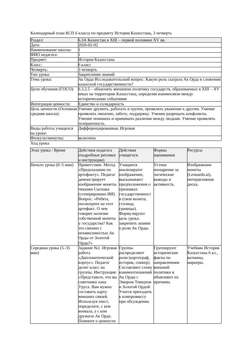 КСП История Казахстана 6класс 3четверть Ак Орда Исследовательский