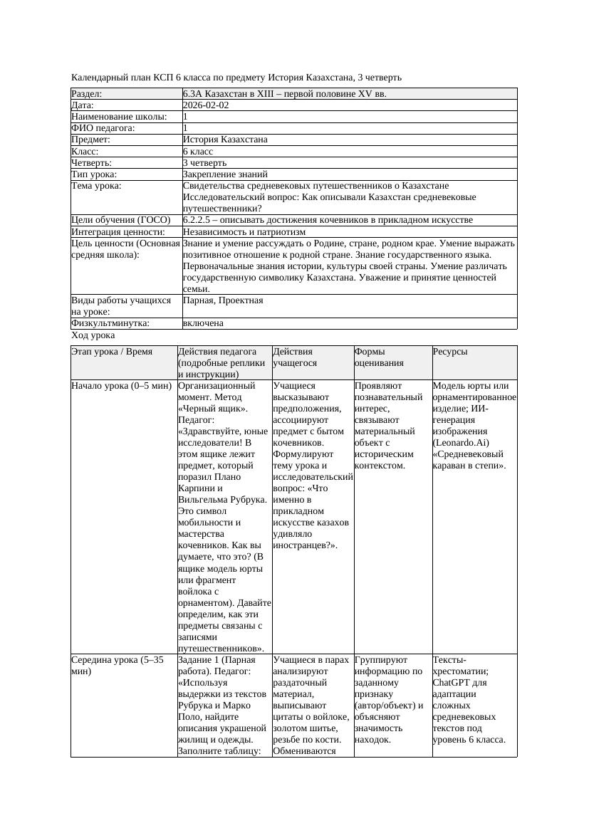 КСП История Казахстана 6класс 3четверть Свидетельства средневековых