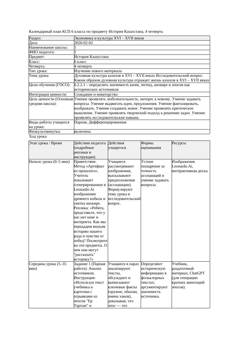 КСП История Казахстана 6класс 4четверть Духовная культура казахов