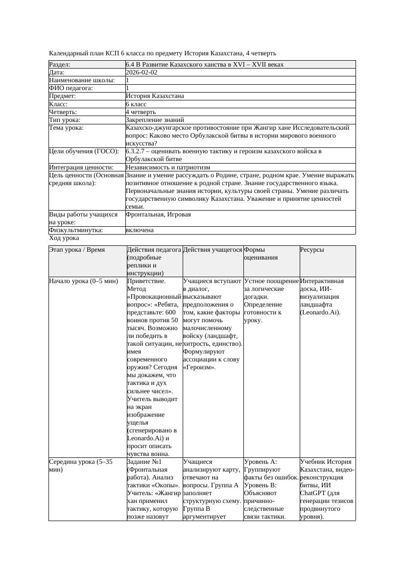 КСП История Казахстана 6класс 4четверть Казахско джунгарское противостояние