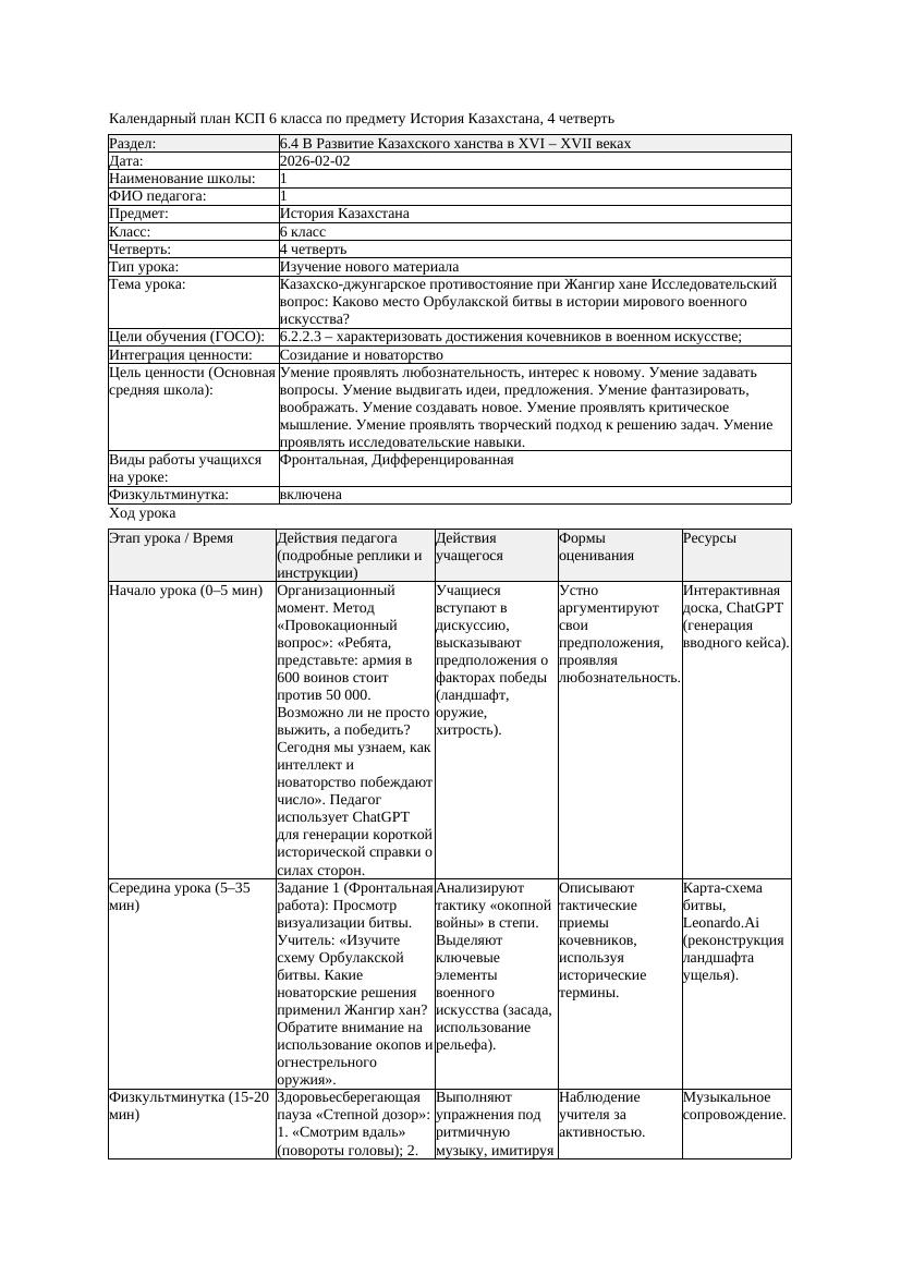 КСП История Казахстана 6класс 4четверть Казахско джунгарское противостояние