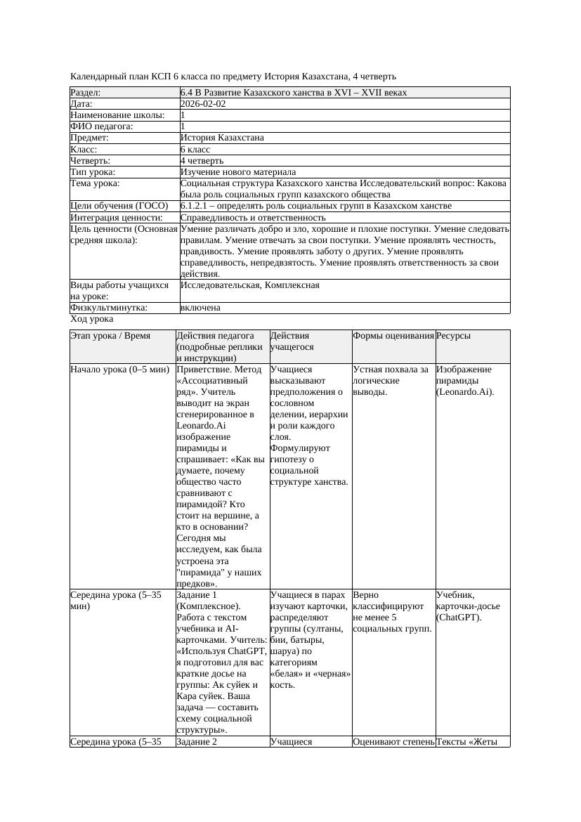 КСП История Казахстана 6класс 4четверть Социальная структура Казахского