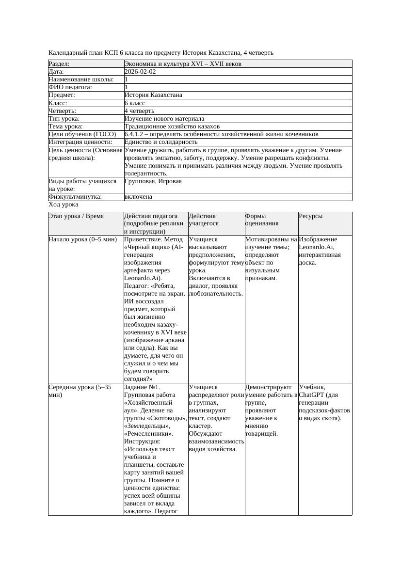 КСП История Казахстана 6класс 4четверть Традиционное хозяйство казахов