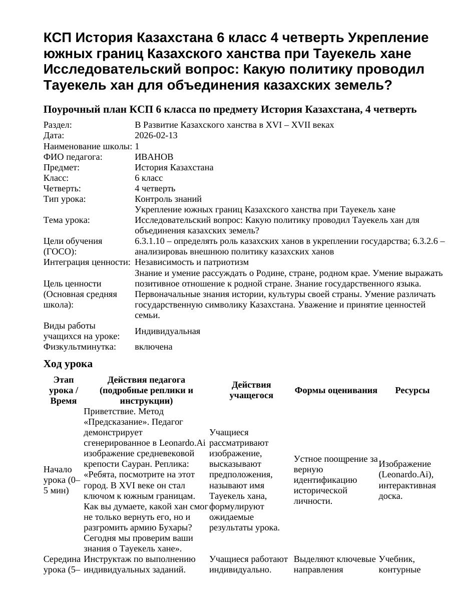 КСП История Казахстана 6 класс 4 четверть Укрепление южных границ Казахского ханства при Тауекель хане Исследовательский вопрос: Какую политику проводил Тауекель хан для объединения казахских земель?
