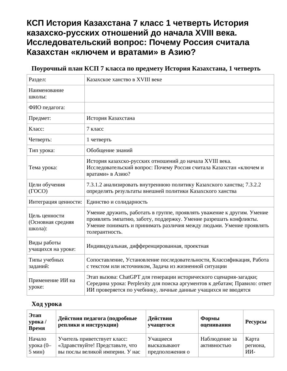 КСП История Казахстана 7 класс 1 четверть История казахско-русских отношений до начала XVIII века. Исследовательский вопрос: Почему Россия считала Казахстан «ключем и вратами» в Азию?
