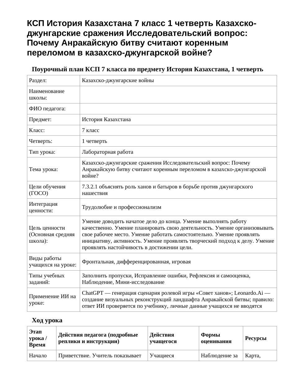 КСП История Казахстана 7 класс 1 четверть Казахско-джунгарские сражения Исследовательский вопрос: Почему Анракайскую битву считают коренным переломом в казахско-джунгарской войне?
