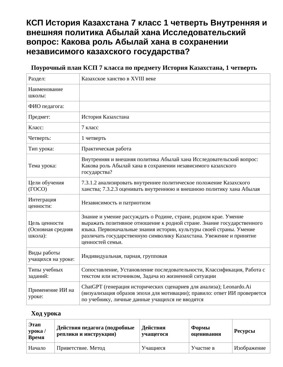 КСП История Казахстана 7 класс 1 четверть Внутренняя и внешняя политика Абылай хана Исследовательский вопрос: Какова роль Абылай хана в сохранении независимого казахского государства?