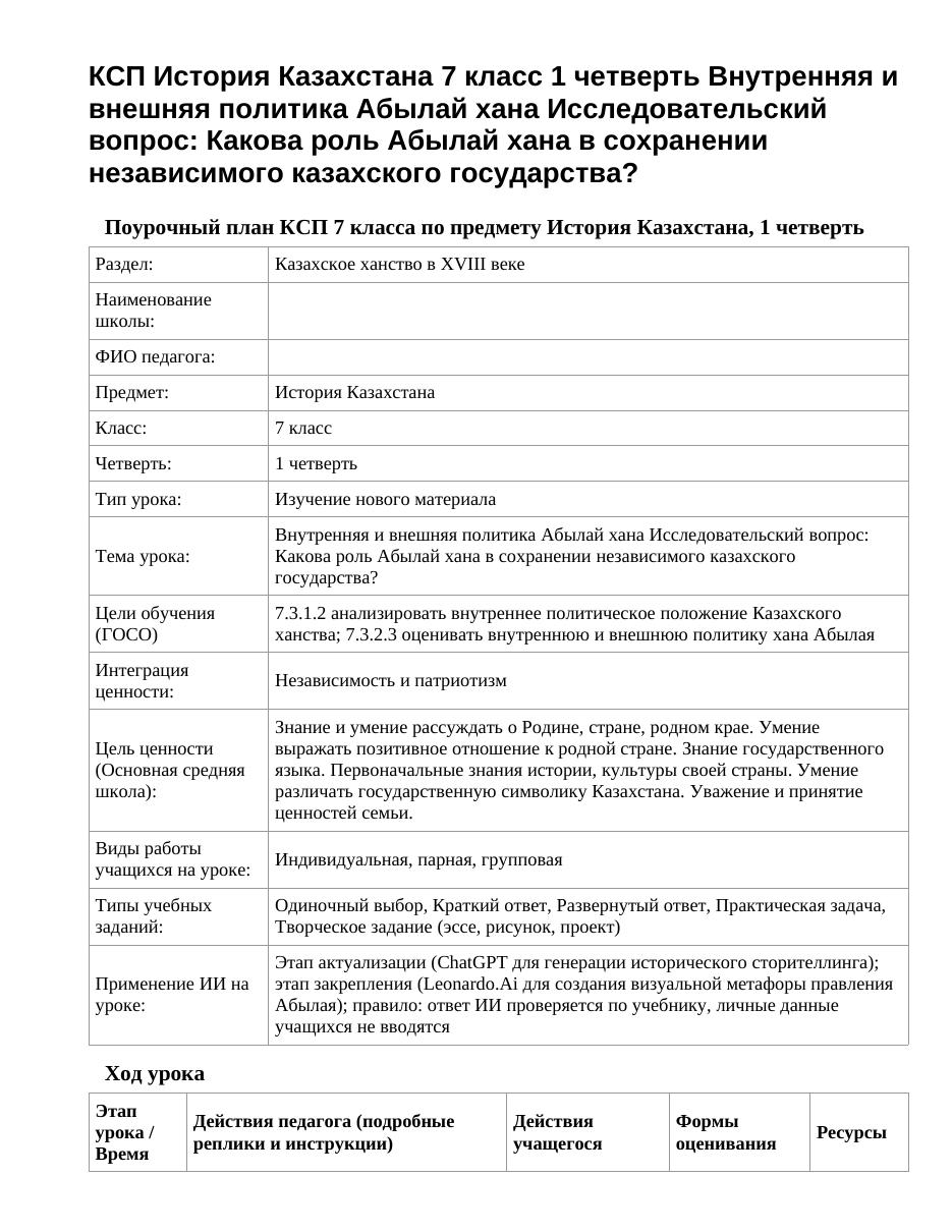 КСП История Казахстана 7 класс 1 четверть Внутренняя и внешняя политика Абылай хана Исследовательский вопрос: Какова роль Абылай хана в сохранении независимого казахского государства?