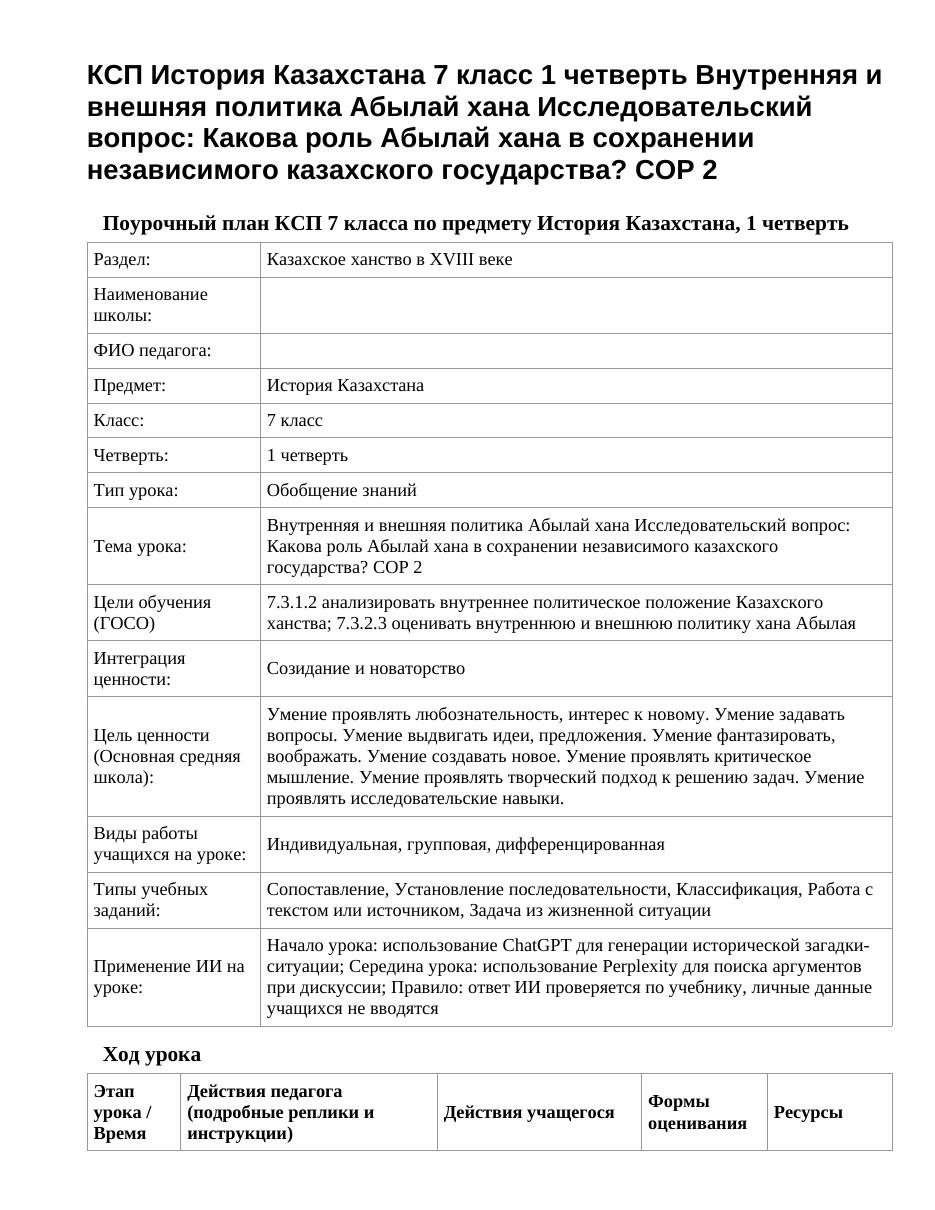 КСП История Казахстана 7 класс 1 четверть Внутренняя и внешняя политика Абылай хана Исследовательский вопрос: Какова роль Абылай хана в сохранении независимого казахского государства? СОР 2