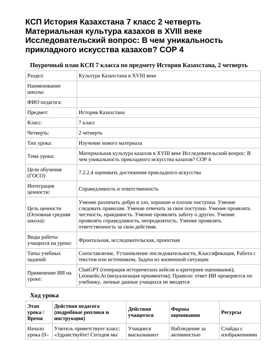 КСП История Казахстана 7 класс 2 четверть Материальная культура казахов в XVIII веке Исследовательский вопрос: В чем уникальность прикладного искусства казахов? СОР 4