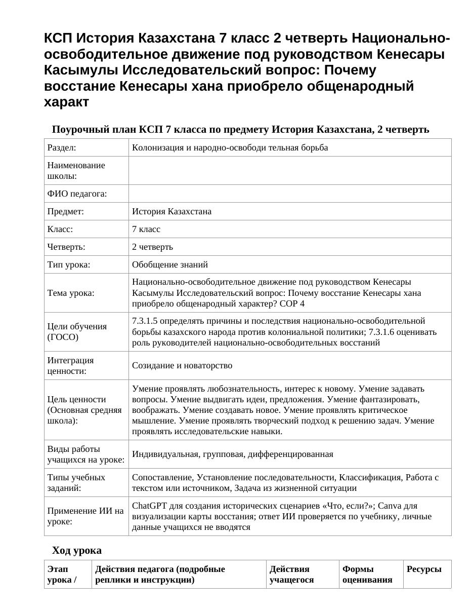 КСП История Казахстана 7 класс 2 четверть Национально-освободительное движение под руководством Кенесары Касымулы Исследовательский вопрос: Почему восстание Кенесары хана приобрело общенародный характ